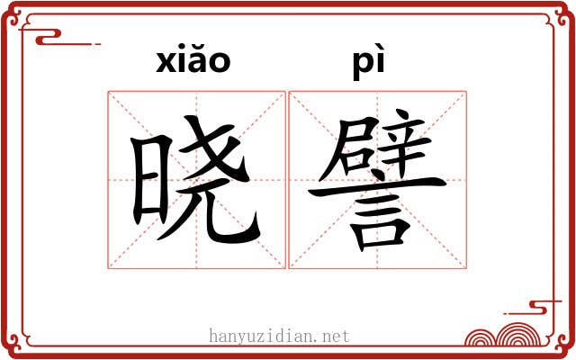 晓譬