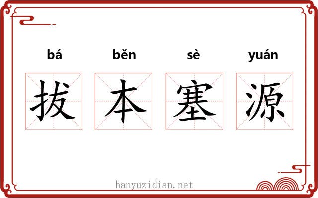 拔本塞源 拔本塞源
