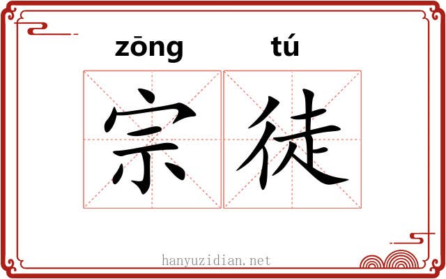 宗徒 宗徒