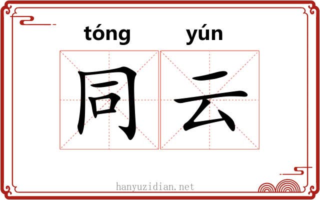 同云 同云