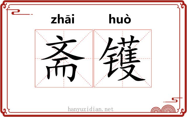 斋镬