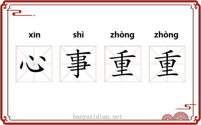 心事重重 心事重重