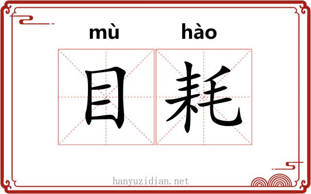 目耗 目耗