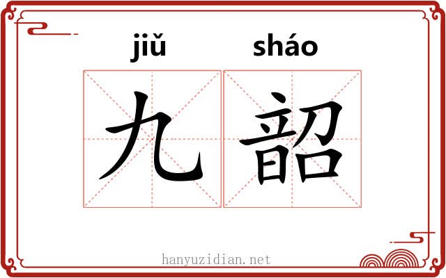 九韶