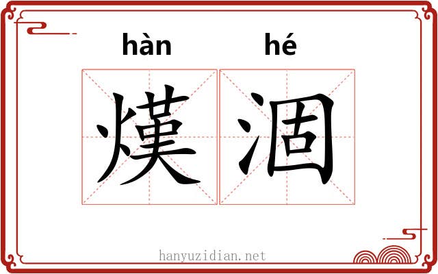 熯涸
