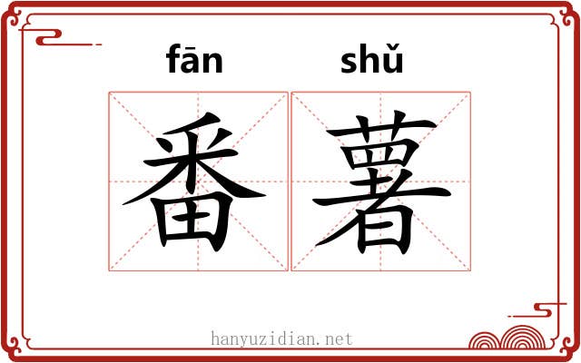番薯 番薯