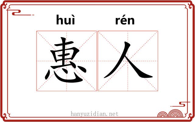 惠人