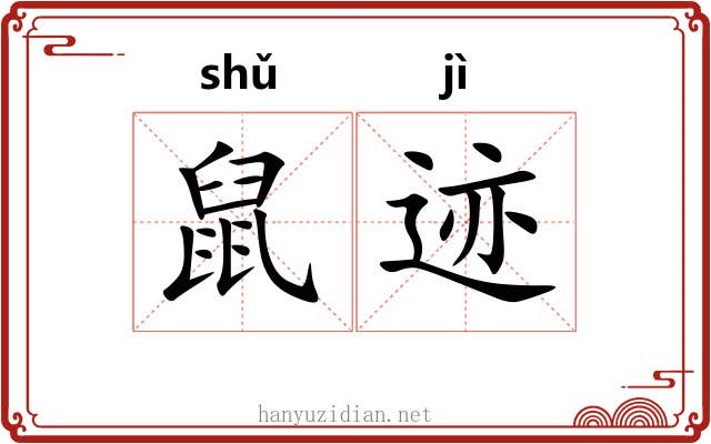 鼠迹