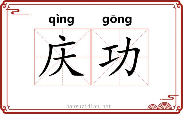 庆功