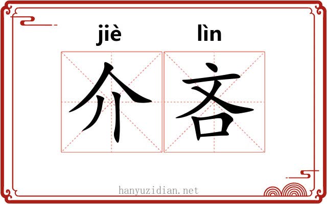 介吝 介吝