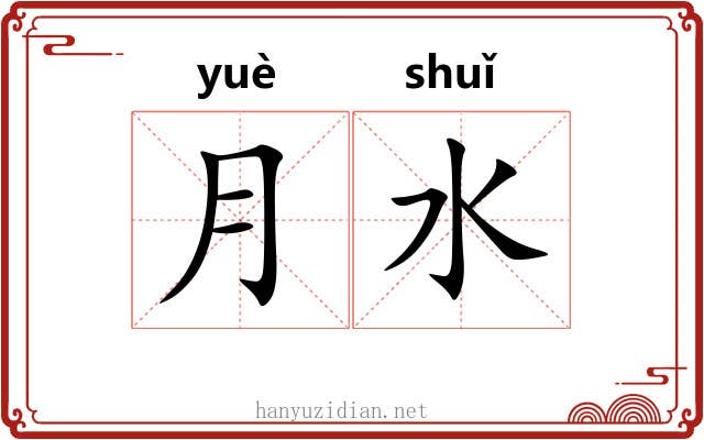 月水 月水