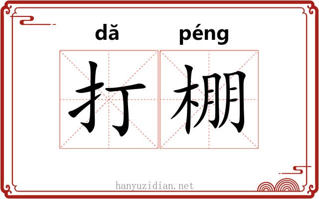 打棚