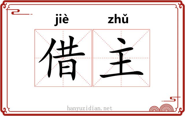 借主