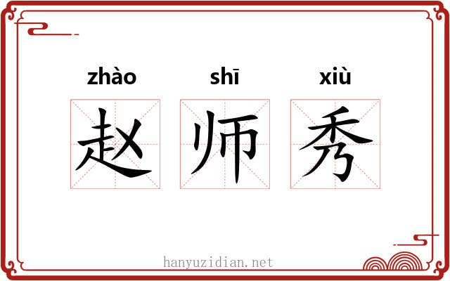 赵师秀