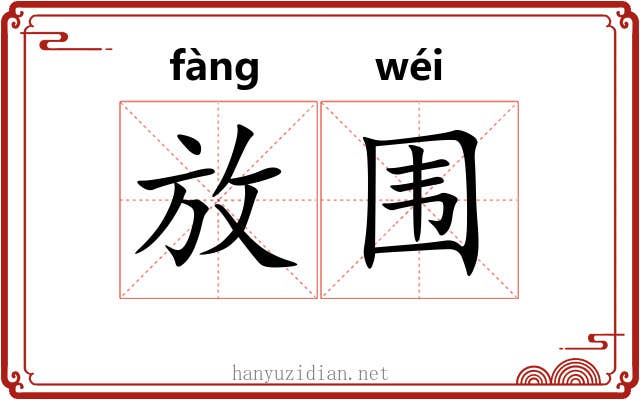 放围 放围