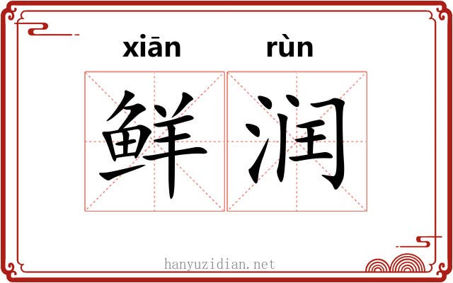 鲜润