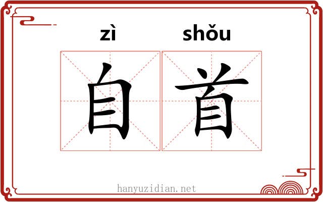 自首