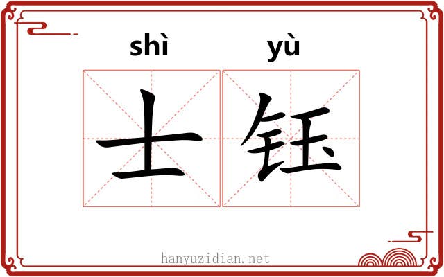 士钰