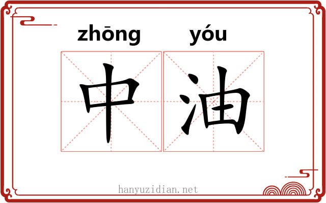 中油 中油