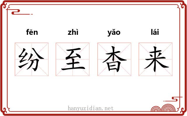 纷至杳来 纷至杳来