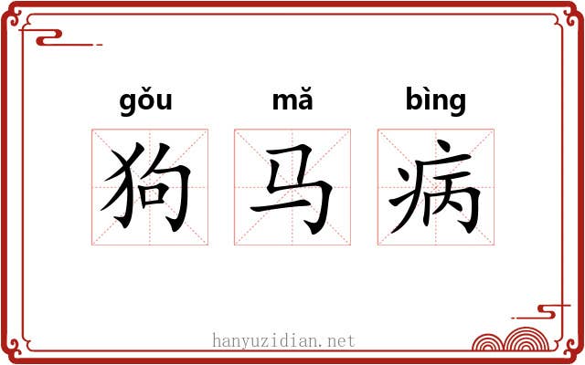 狗马病 狗马病