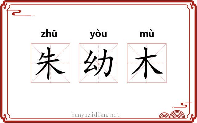 朱幼木 朱幼木