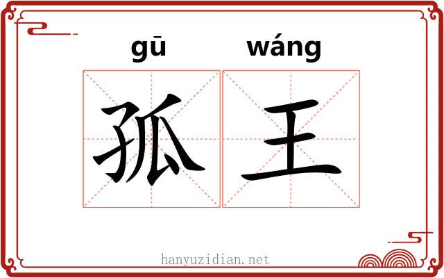 孤王 孤王