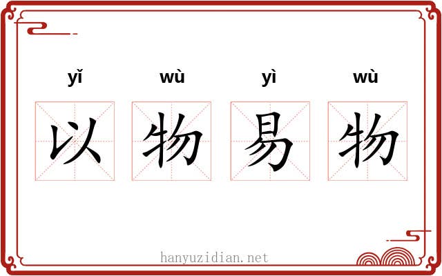 以物易物 以物易物