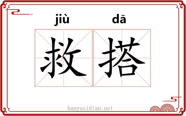 救搭