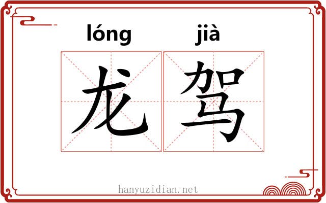 龙驾 龙驾