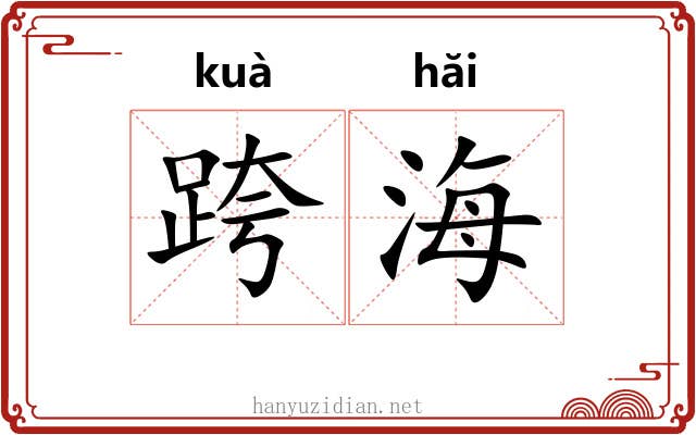 跨海 跨海