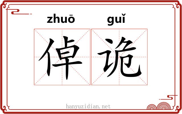 倬诡