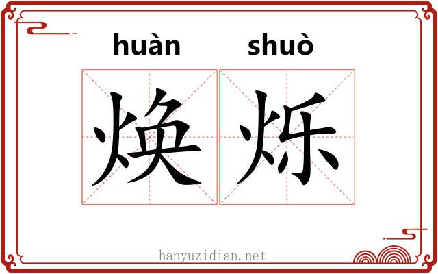 焕烁