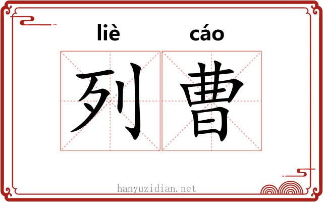 列曹