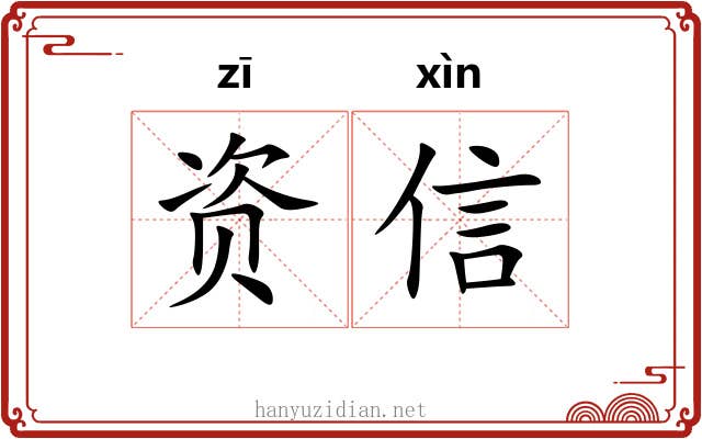 资信