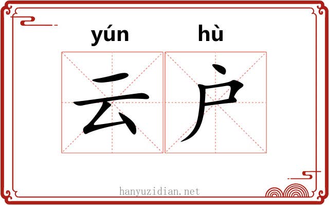 云户 云户