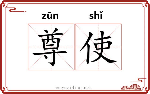 尊使