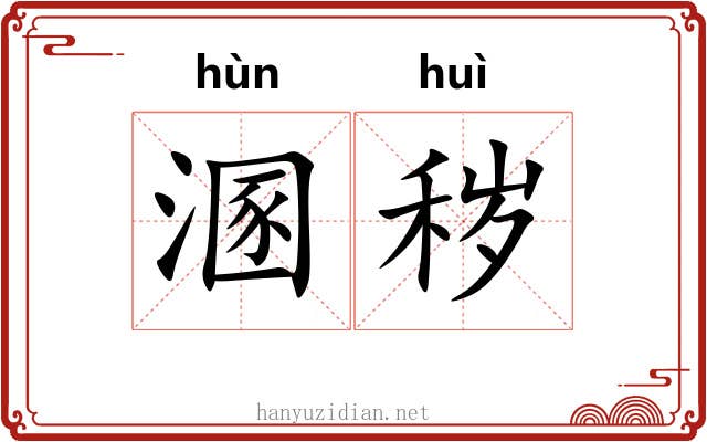 溷秽