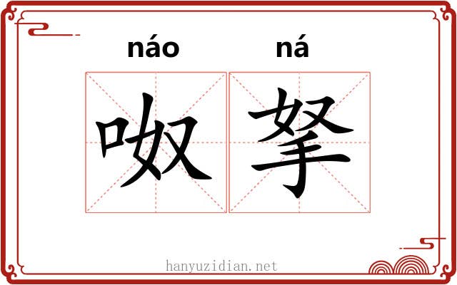 呶拏