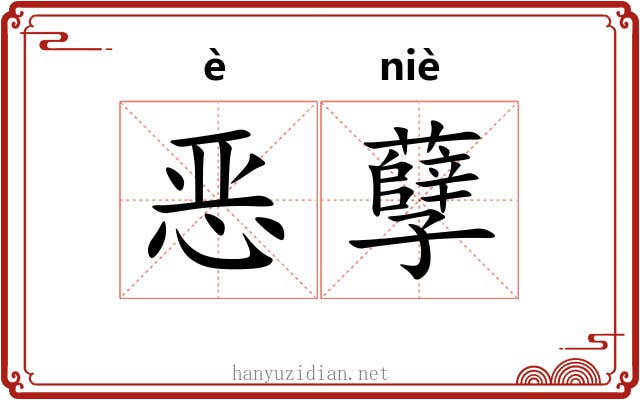 恶孽 恶孽