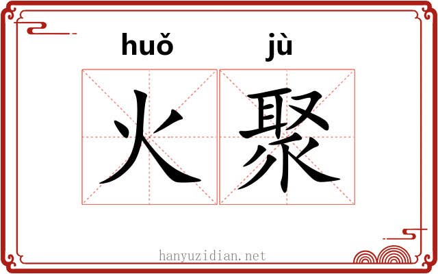 火聚