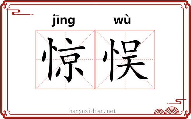 惊悮