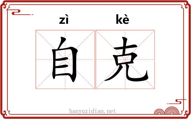 自克 自克