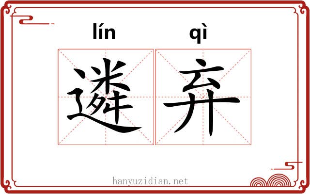 遴弃