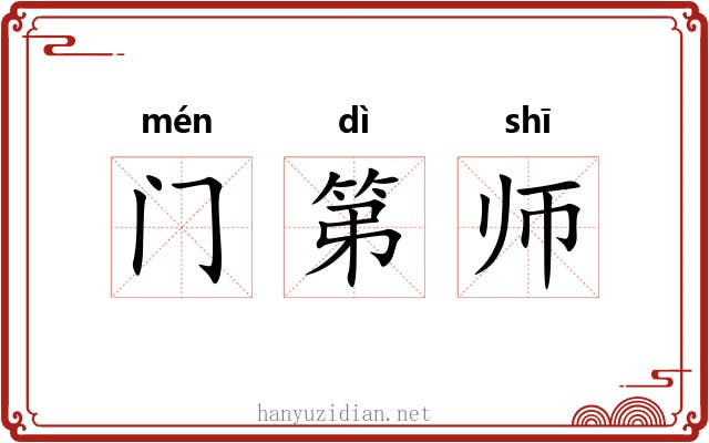 门第师