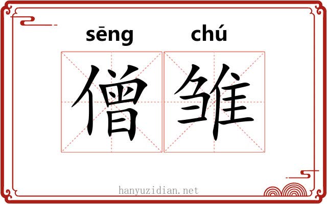 僧雏
