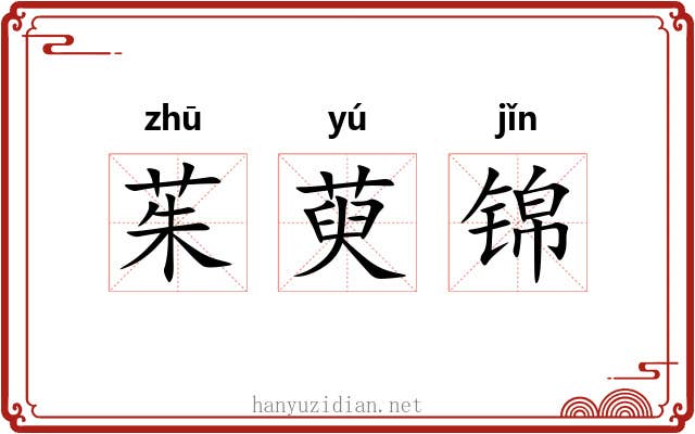 茱萸锦 茱萸锦