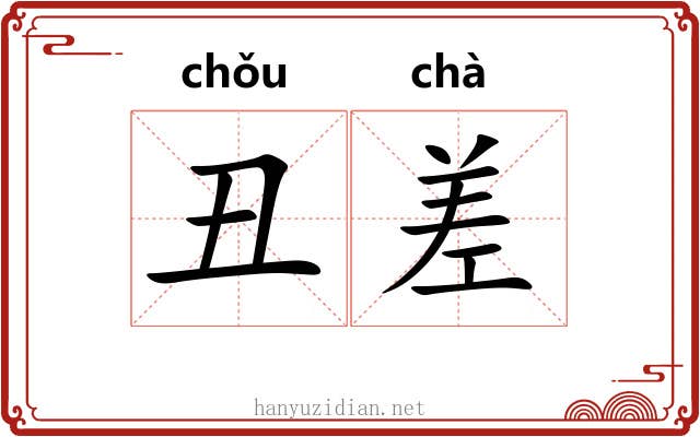 丑差 丑差