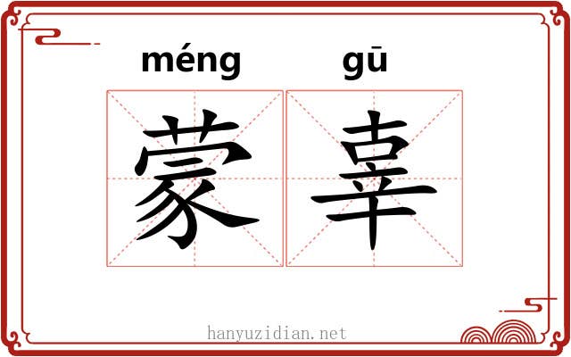 蒙辜