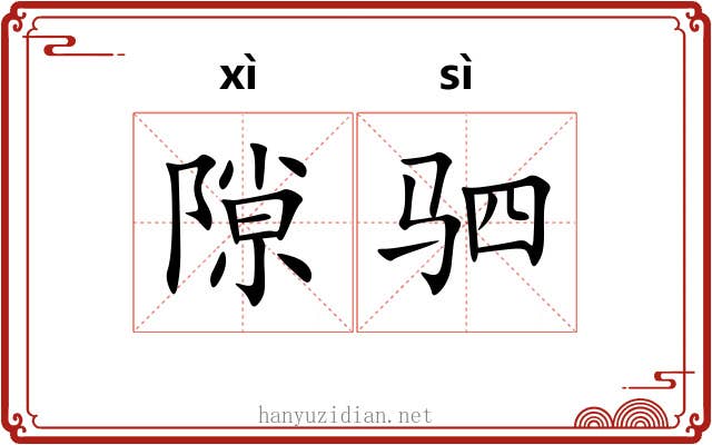 隙驷